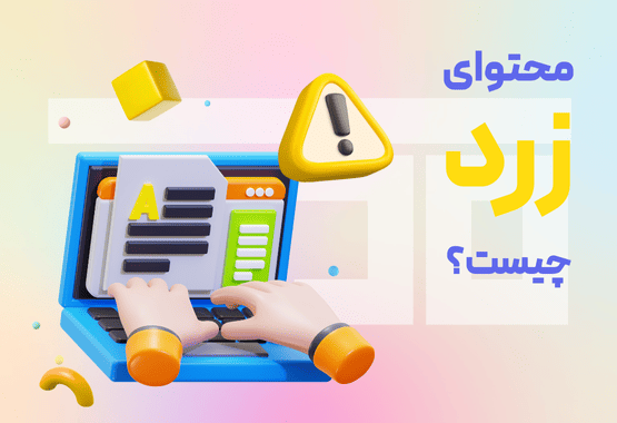 محتوای زرد چیست؟ محتوای زرد چیست؟