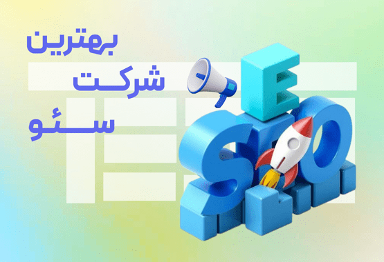 لیست 10 تایی بهترین شرکت سئو سایت در سال 1405 لیست 10 تایی بهترین شرکت سئو سایت در سال 1405