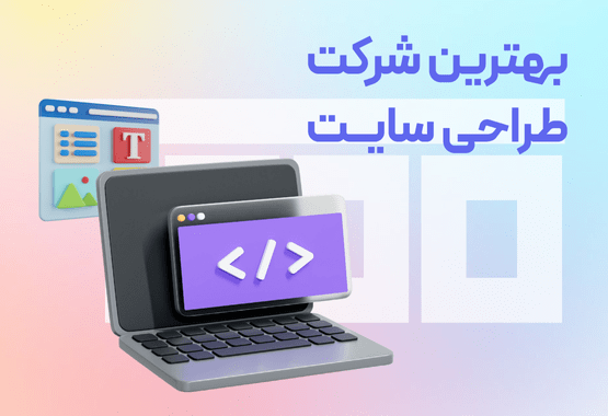 لیست 10 تایی بهترین شرکت طراحی سایت در سال 1405 لیست 10 تایی بهترین شرکت طراحی سایت در سال 1405