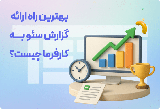 بهترین راه ارائه گزارش سئو به کارفرما چیست؟ بهترین راه ارائه گزارش سئو به کارفرما چیست؟