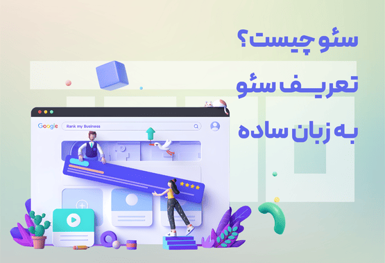سئو چیست به زبان ساده برای مبتدیان سئو چیست به زبان ساده برای مبتدیان