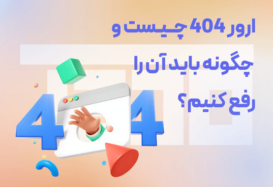 ارور 404 چیست و چگونه باید آن را رفع کنیم؟ ارور 404 چیست و چگونه باید آن را رفع کنیم؟
