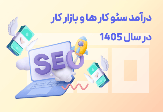 درآمد سئو کار ها و بازار کار در سال 1405 درآمد سئو کار ها و بازار کار در سال 1405
