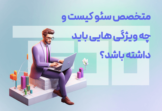 متخصص سئو کیست و چه وظیفه ای دارد؟ متخصص سئو کیست و چه وظیفه ای دارد؟