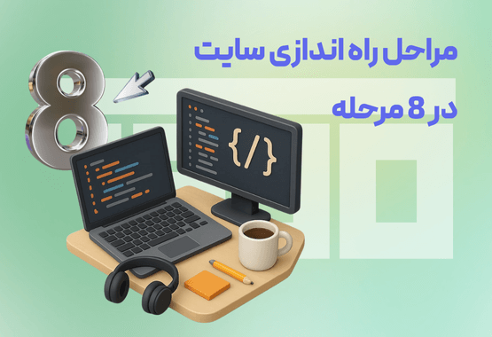 مراحل راه اندازی سایت در 8 مرحله مراحل راه اندازی سایت در 8 مرحله