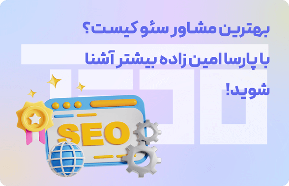 بهترین مشاور سئو در ایران کیست؟ بهترین مشاور سئو در ایران کیست؟