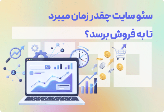 سئو سایت چقدر زمان میبرد تا به فروش برسد؟ سئو سایت چقدر زمان میبرد تا به فروش برسد؟
