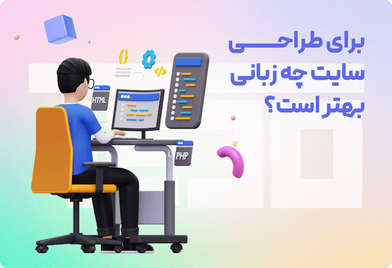 برای طراحی سایت چه زبانی بهتر است؟ برای طراحی سایت چه زبانی بهتر است؟