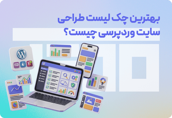 چک لیست طراحی سایت