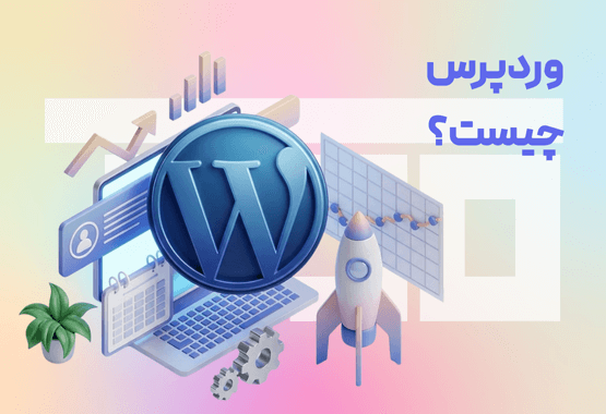 توضیح کامل وردپرس چیست به زبان ساده توضیح کامل وردپرس چیست به زبان ساده