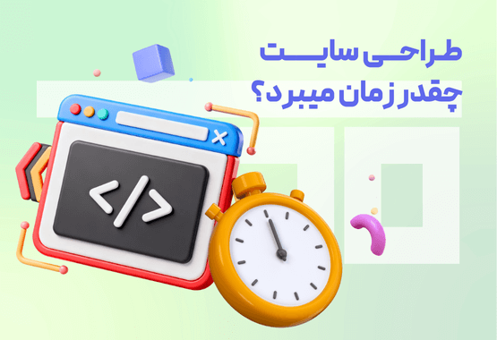 طراحی سایت چقدر زمان میبرد؟ طراحی سایت چقدر زمان میبرد؟