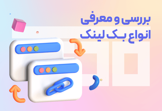 بررسی و معرفی انواع بک لینک بررسی و معرفی انواع بک لینک