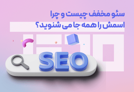 سئو مخفف چیست و چرا اسمش را همه جا می شنوید؟ سئو مخفف چیست و چرا اسمش را همه جا می شنوید؟