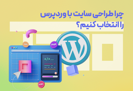 چرا طراحی سایت با وردپرس را انتخاب کنیم؟ چرا طراحی سایت با وردپرس را انتخاب کنیم؟