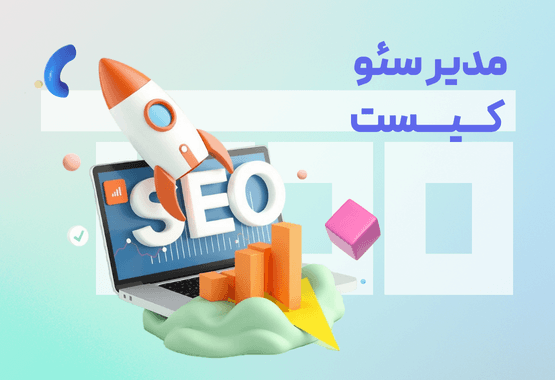 مدیر سئو کیست؟ آشنایی با وظایف و مهارت های ضروری مدیر سئو مدیر سئو کیست؟ آشنایی با وظایف و مهارت های ضروری مدیر سئو