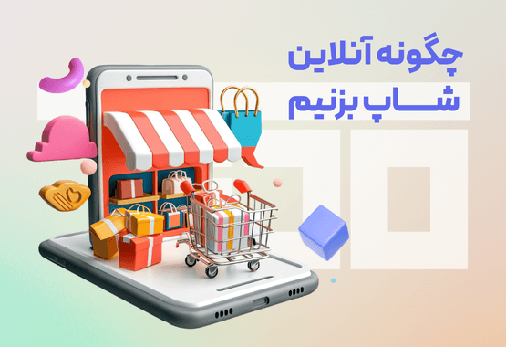 چگونه آنلاین شاپ بزنیم؟ چگونه آنلاین شاپ بزنیم؟