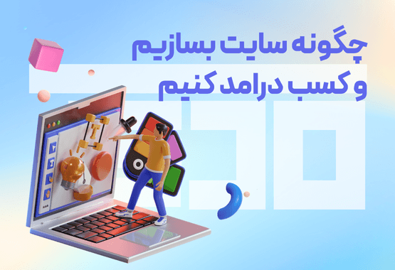 چگونه سایت بسازیم و کسب درامد کنیم؟ چگونه سایت بسازیم و کسب درامد کنیم؟