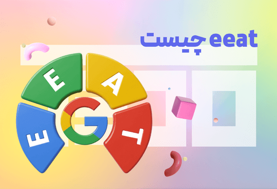 eeat چیست؟ بررسی بهترین روش های بهینه سازی بر مبنای آن eeat چیست؟ بررسی بهترین روش های بهینه سازی بر مبنای آن