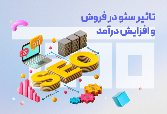 تاثیر سئو در فروش و افزایش درآمد تاثیر سئو در فروش و افزایش درآمد