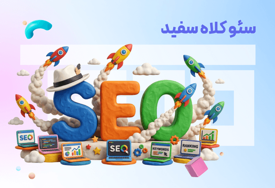 سئو کلاه سفید چیست؟ آشنایی با تکنیک های کاربردی آن سئو کلاه سفید چیست؟ آشنایی با تکنیک های کاربردی آن