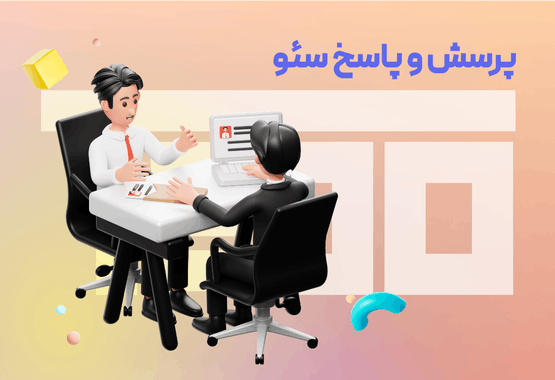 بررسی 17 پرسش و پاسخ سئو بررسی 17 پرسش و پاسخ سئو