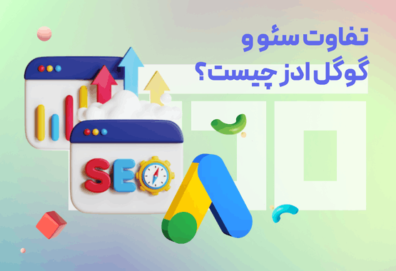 تفاوت سئو و گوگل ادز چیست؟ تفاوت سئو و گوگل ادز چیست؟