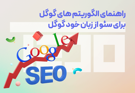 راهنمای الگوریتم های گوگل برای سئو از زبان خود گوگل راهنمای الگوریتم های گوگل برای سئو از زبان خود گوگل