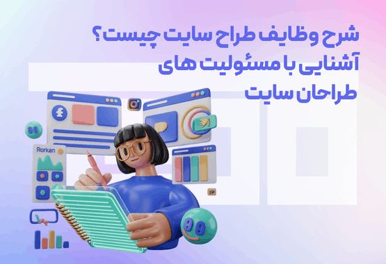 شرح وظایف طراح سایت چیست؟ آشنایی با مسئولیت های طراحان سایت شرح وظایف طراح سایت چیست؟ آشنایی با مسئولیت های طراحان سایت