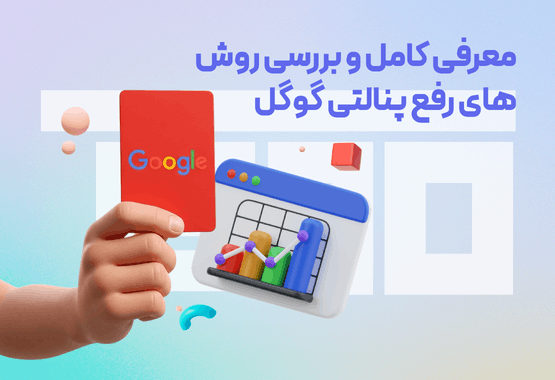 معرفی کامل و بررسی روش های رفع پنالتی گوگل معرفی کامل و بررسی روش های رفع پنالتی گوگل