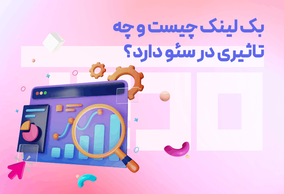 تاثیر بک لینک در سئو چقدر است؟ تاثیر بک لینک در سئو چقدر است؟