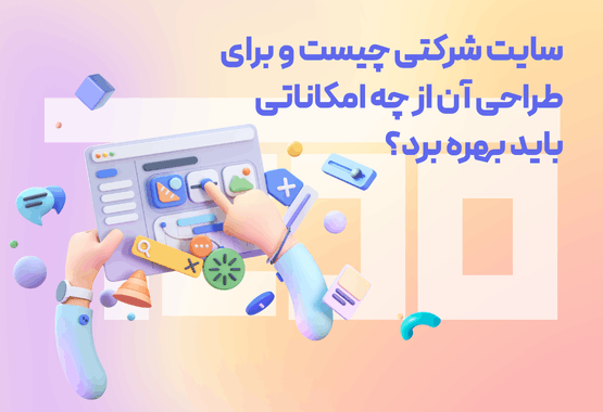 امکانات سایت شرکتی چیست؟ امکانات سایت شرکتی چیست؟
