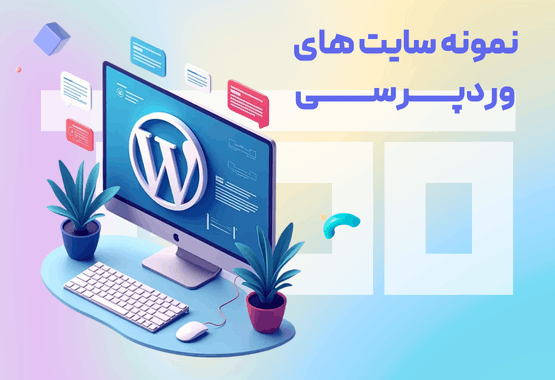 فهرست 10تایی معروف ترین نمونه سایت وردپرسی فهرست 10تایی معروف ترین نمونه سایت وردپرسی