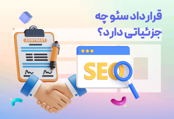 قرارداد سئو چه جزئیاتی دارد؟ نکات مهم + نمونه قرارداد قرارداد سئو چه جزئیاتی دارد؟ نکات مهم + نمونه قرارداد